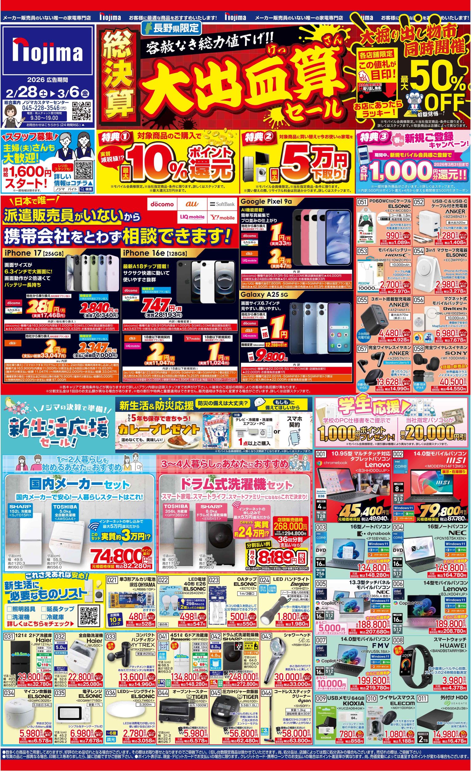 長野県限定】今週のチラシ | キャンペーン | 株式会社ノジマ