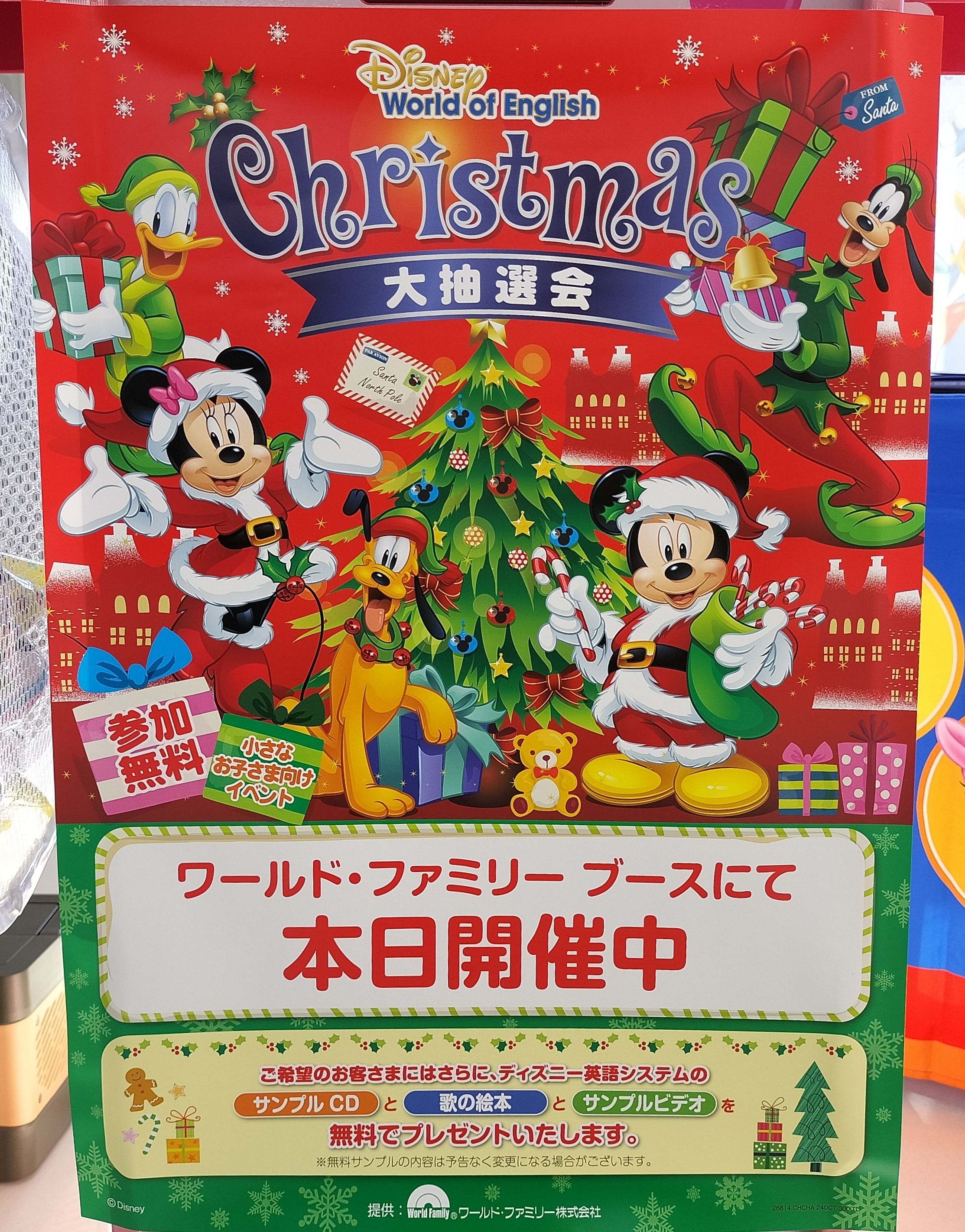 12月17日～19日】株式会社ワールド・ファミリー ディズニー英会話