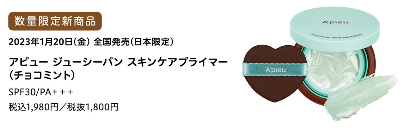 アピュー】ふわ生バームのアピュー ジューシーパン スキンケア