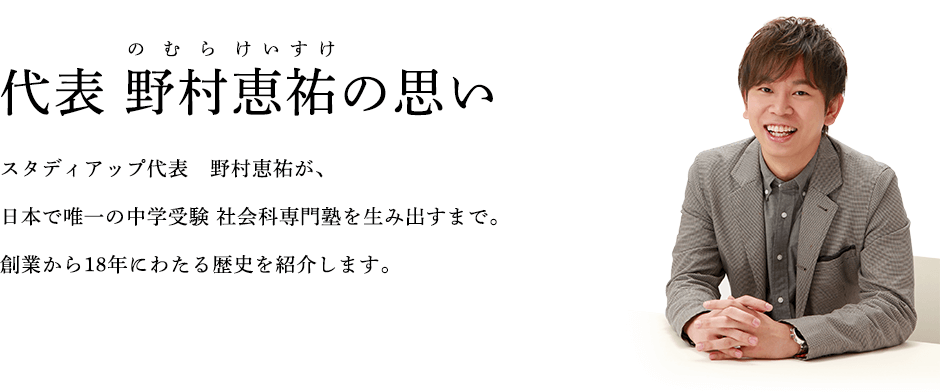 スタディアップ誕生秘話｜野村恵祐オフィシャルサイト｜中学受験の