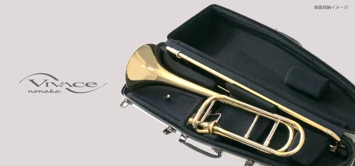 トロンボーン用ケース（ハード） | VIVACE produced by NONAKA BOEKI