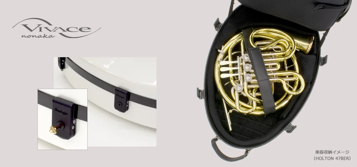 フレンチホルン用ケース（ハード） | VIVACE produced by NONAKA BOEKI