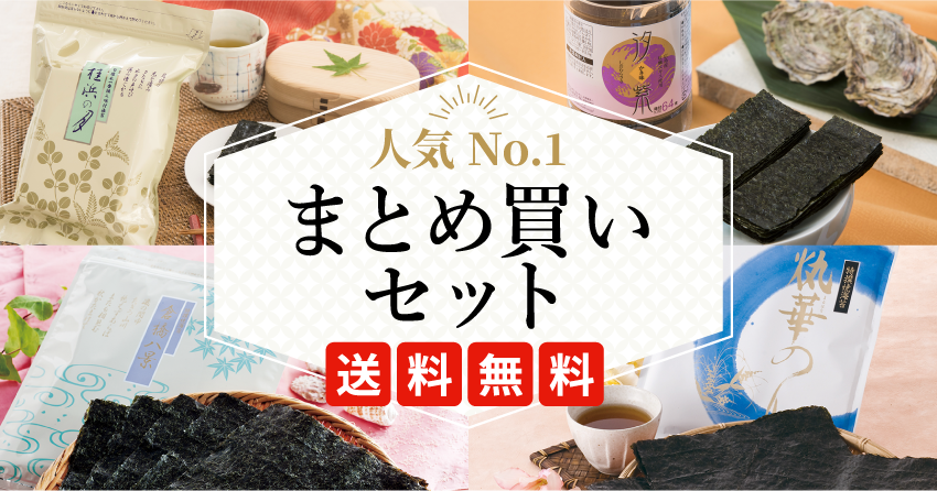 まとめ買いセット｜海苔匠 安芸郷