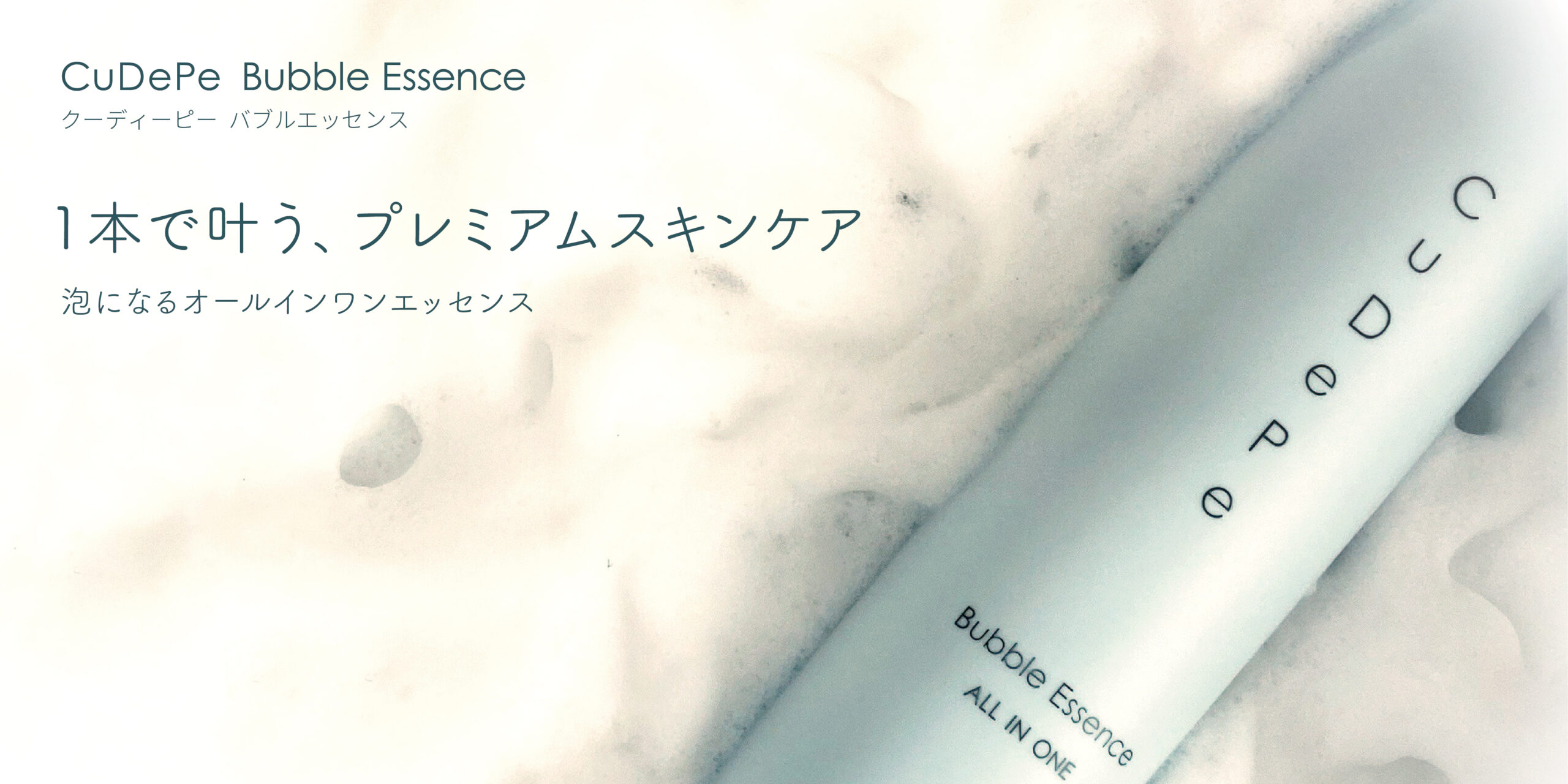 CuDePe Bubble Essence / クーディーピーバブルエッセンス | 株式会社