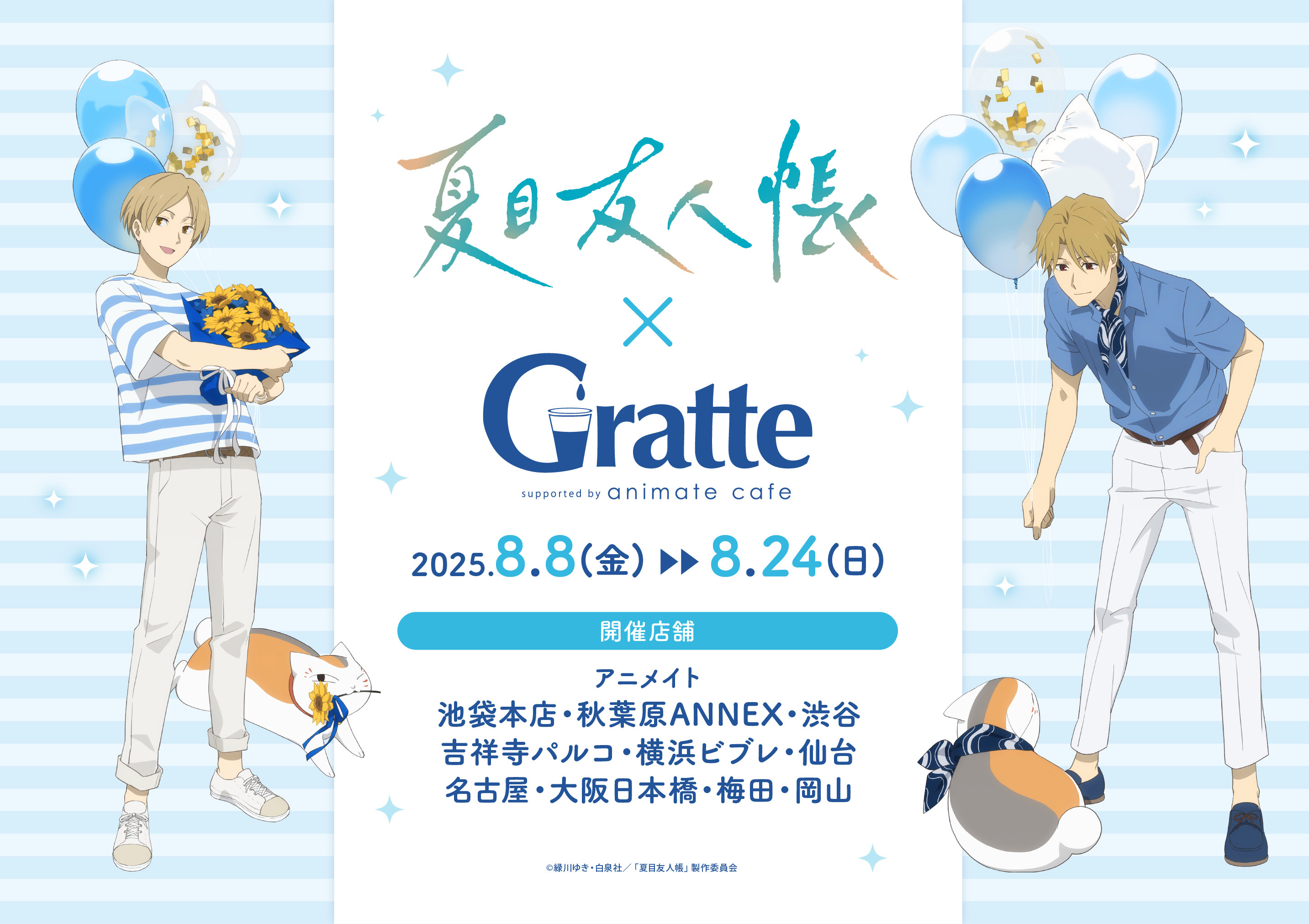 TVアニメ『夏目友人帳』とアニメイトグラッテのコラボが決定しました