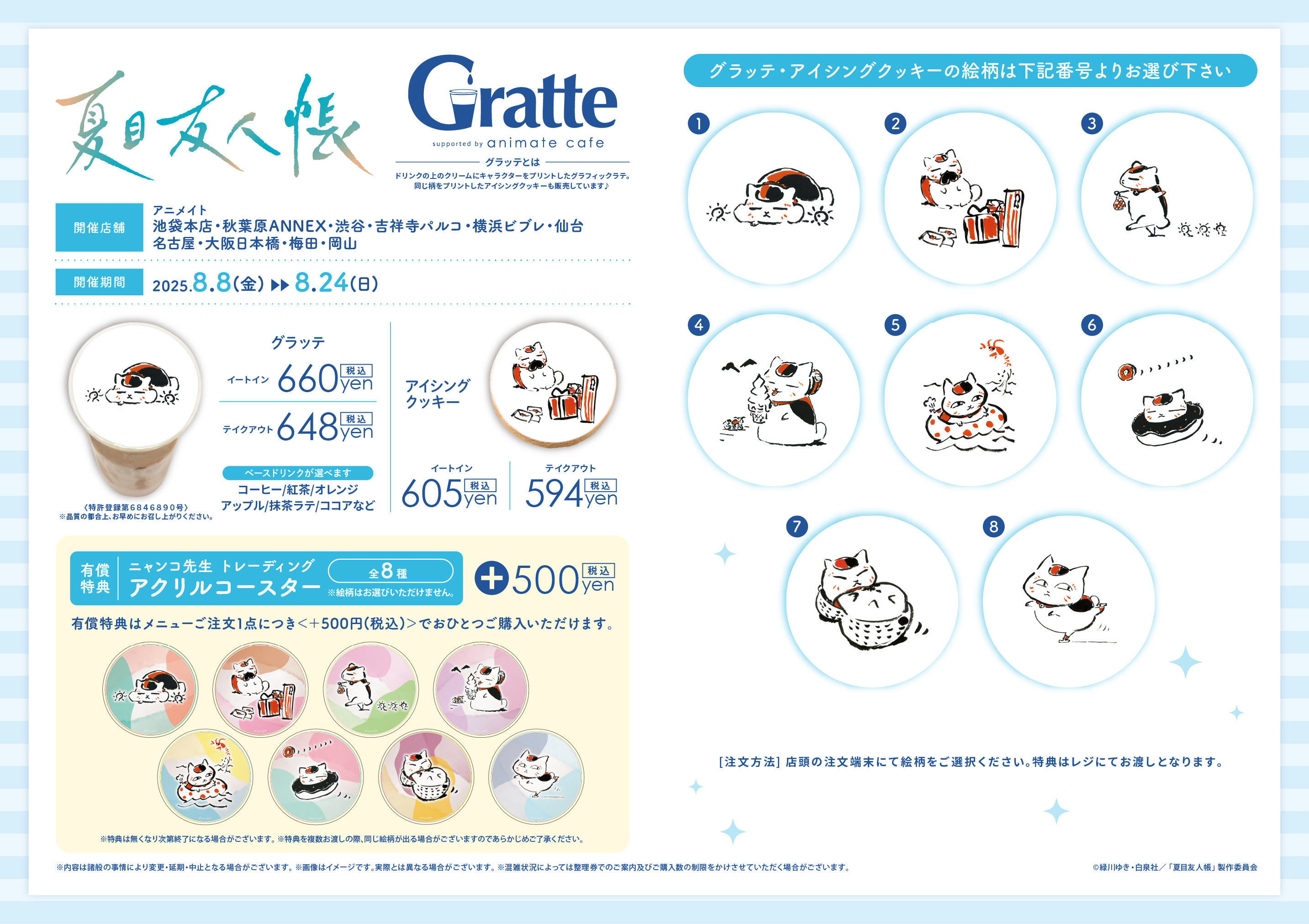 TVアニメ『夏目友人帳』とアニメイトグラッテのコラボが決定しました