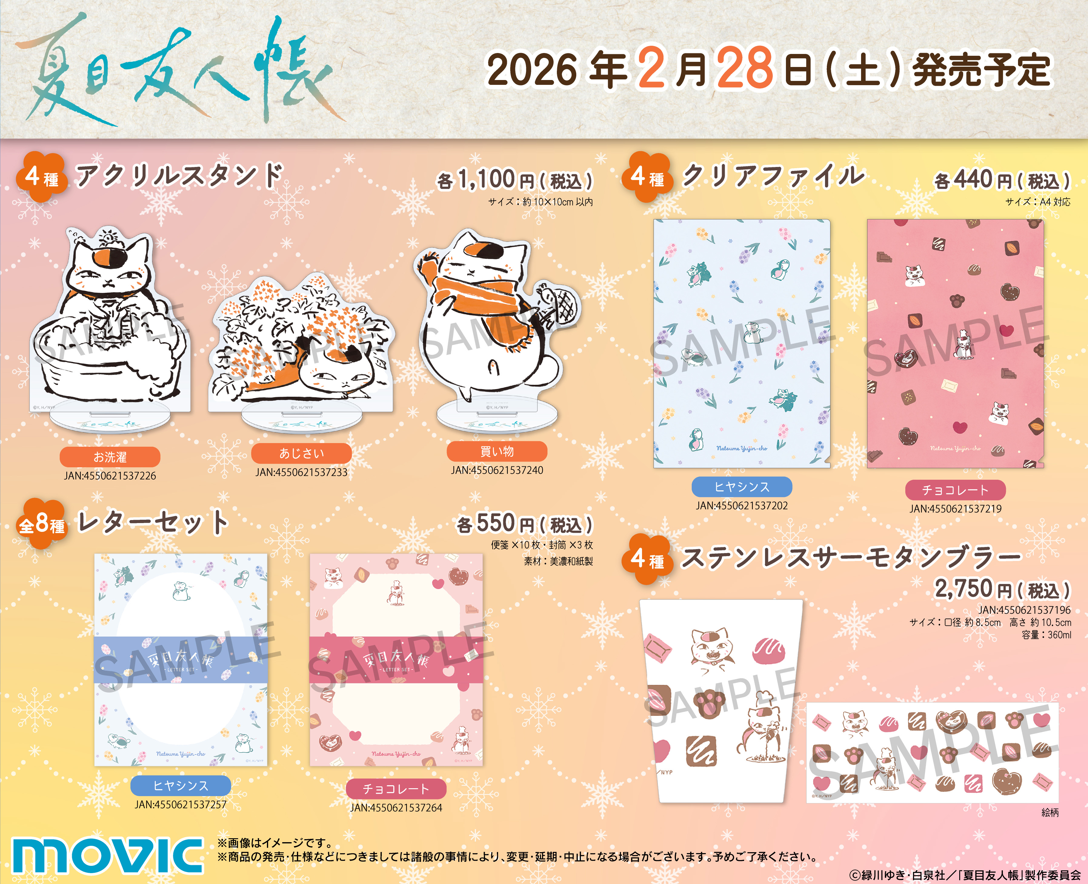 TVアニメ『夏目友人帳』冬のあったかフェア が開催決定！｜グッズ
