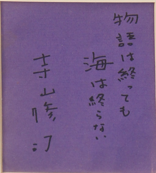 レア・真筆寺山修司 色紙 『幸福が遠すぎたら』フレーズ 束の間の一