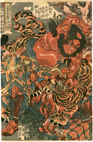 一勇斎国芳 / 歌川国芳浮世絵 「通俗水滸伝豪傑百八人之一人 清河縣之