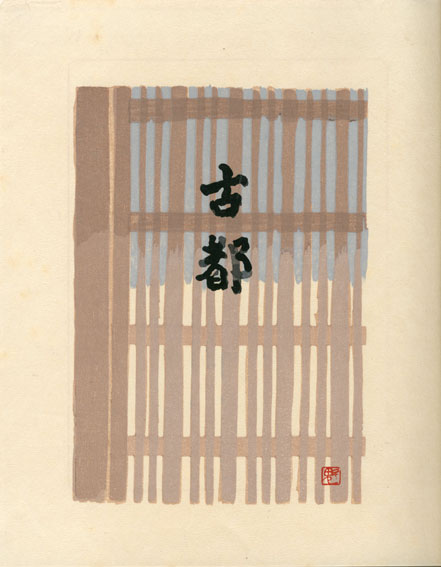 川端康成著 東山魁夷画 / 古都 東山魁夷自筆表紙絵装 特装本 | Natsume