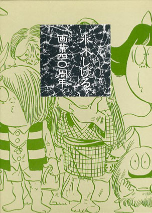 水木しげる画業40周年 限定版 / 水木しげる | Natsume Books