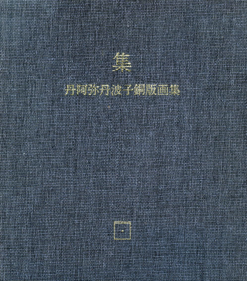 丹阿弥丹波子銅版画集 集 / Niwako Tan-ami | Natsume Books