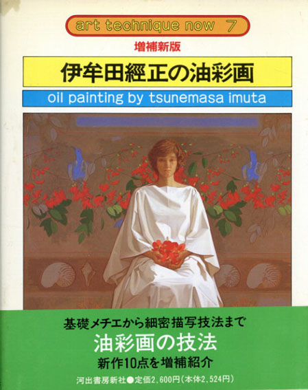 増補新版 伊牟田経正の油彩画 アート・テクニック・ナウ7 / 伊牟田経正
