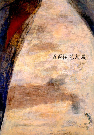 五百住乙人インコ油絵F3号