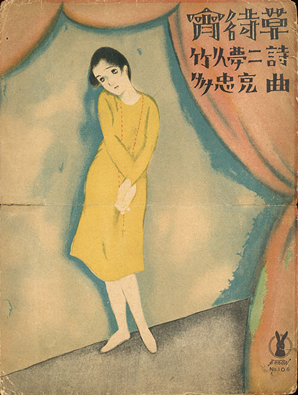 セノオ楽譜 No.106 宵待草 / 竹久夢二訳詞 多忠亮作曲 | Natsume Books