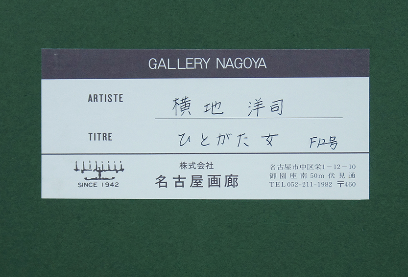 横地洋司画額「ひとがた女」 / Hiroshi Yokochi | Natsume Books