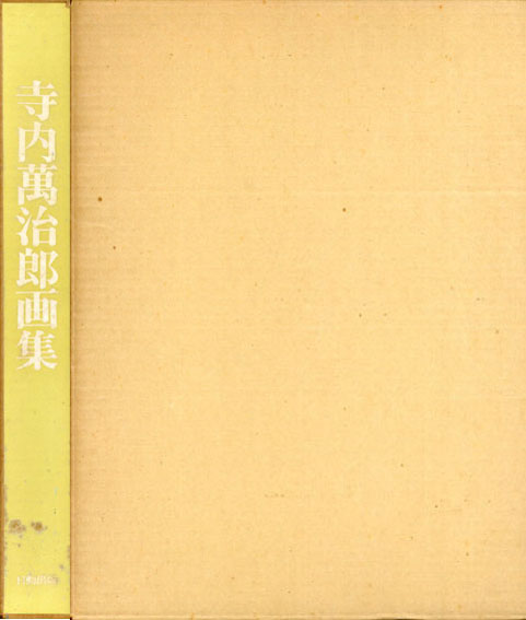 寺内萬治郎画集 / 寺内萬治郎 | Natsume Books