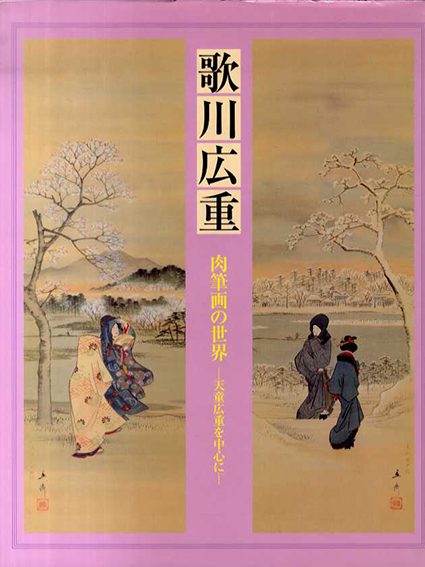 歌川広重 肉筆画の世界 天童広重を中心に / | Natsume Books
