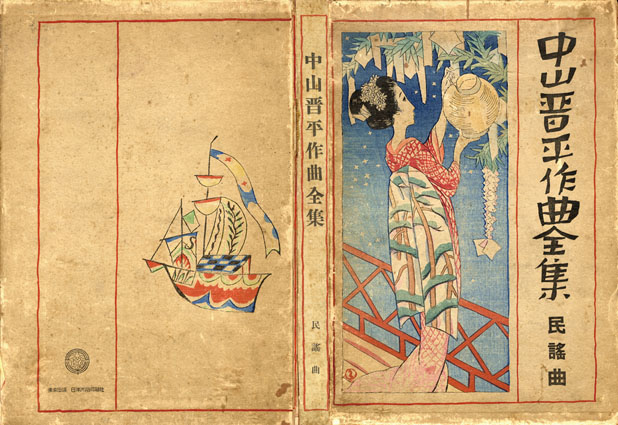 中山晋平作曲全集 民謡曲 / 中山晋平作曲 竹久夢二装幀 | Natsume Books