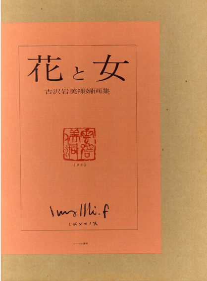 花と女 古沢岩美裸婦画集 / 古沢岩美 | Natsume Books