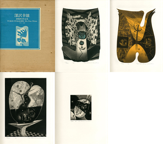 深沢幸雄銅版画全作品集 Yukio Fukazawa His Fine Prints 1955-1980