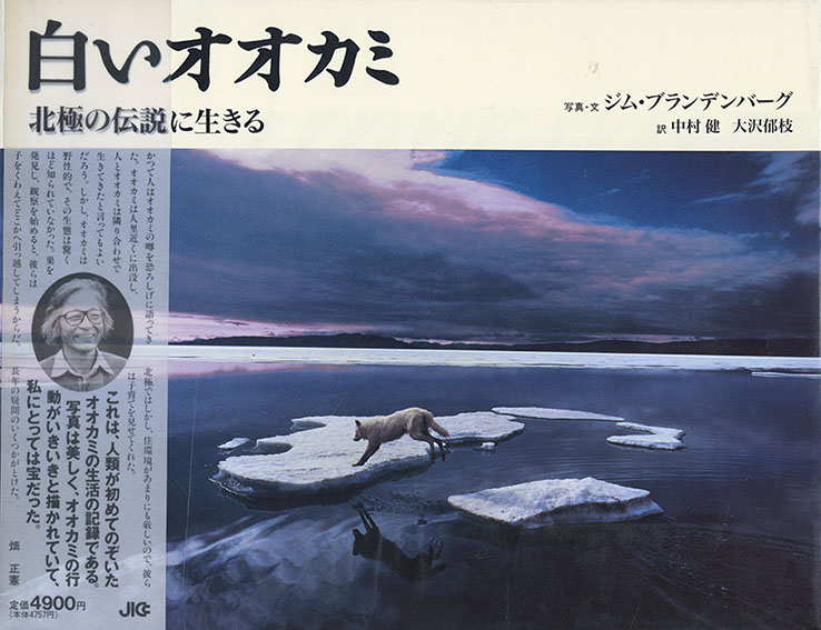 ジム・ブランデンバーグ写真集:白いオオカミ 北極の伝説に生きる