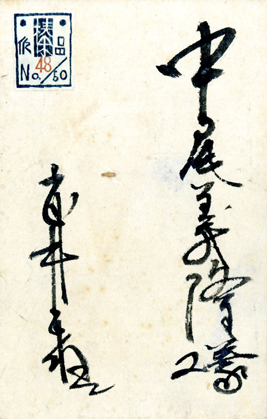 武井武雄版画「賀状」 | Natsume Books