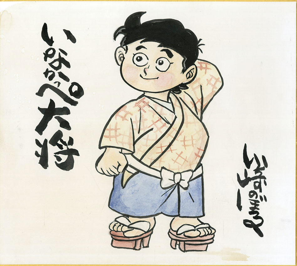 川崎のぼる色紙「いなかっぺ大将」 | Natsume Books