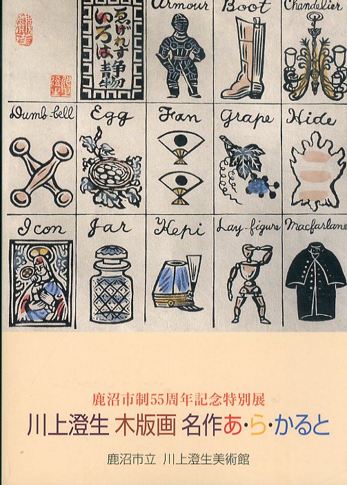 川上澄生 木版画 名作あ・ら・かると / 川上澄生 | Natsume Books