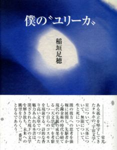 稲垣足穂 / 大月雄二郎銅版画集「キネマの月」 | Natsume Books