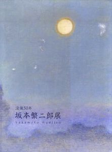 筑紫五景 坂本繁二郎木版画 / 坂本繁二郎 | Natsume Books