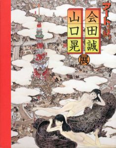 Makoto Aida / 会田誠ポスター額「夜叉ヶ池」 | Natsume Books