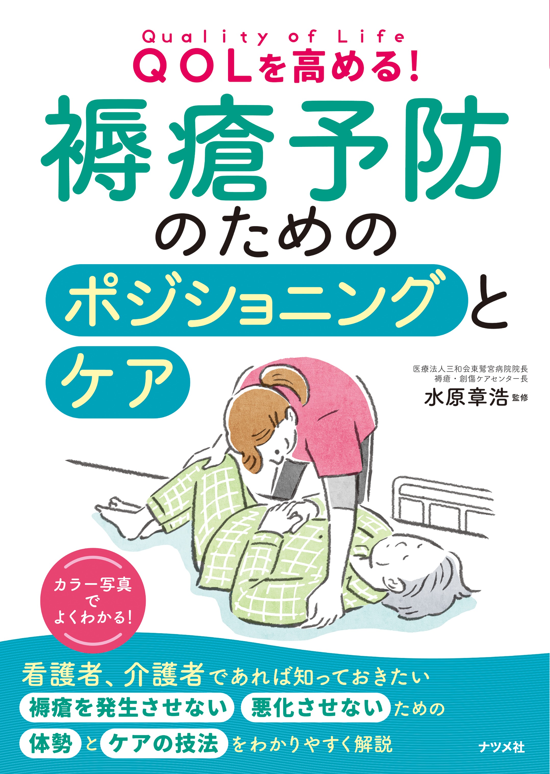 QOLを高める！ 褥瘡予防のためのポジショニングとケア | ナツメ社