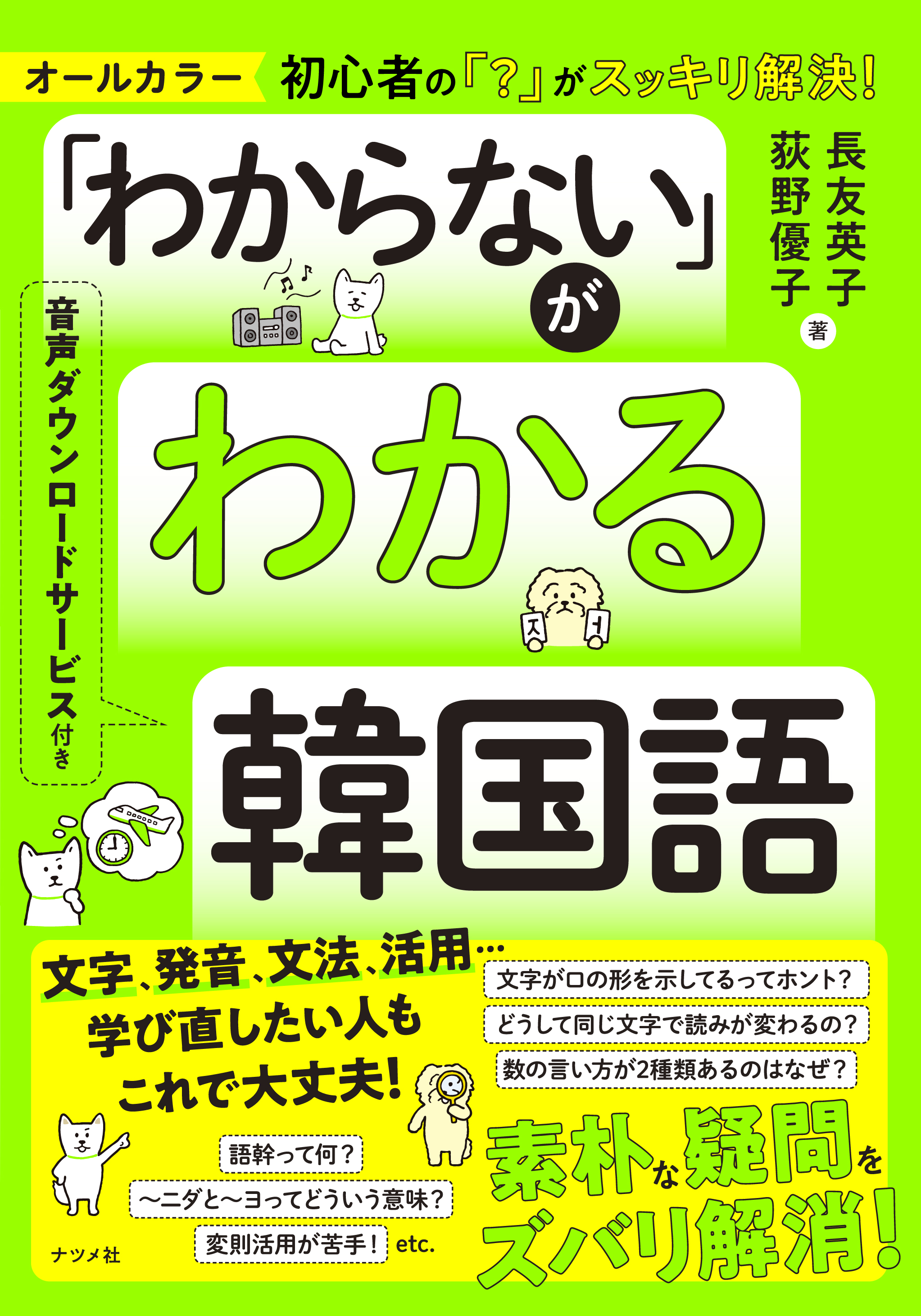 わからない」がわかる韓国語 | ナツメ社