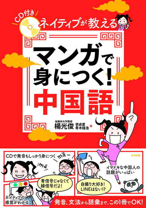 音声DL版 オールカラー 超入門！書いて覚える中国語ドリル | ナツメ社