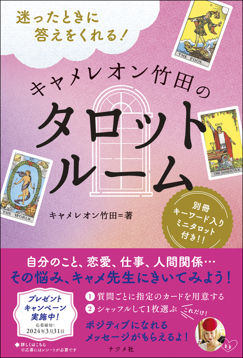 迷ったときに答えをくれる！ キャメレオン竹田のタロットルーム | ナツメ社