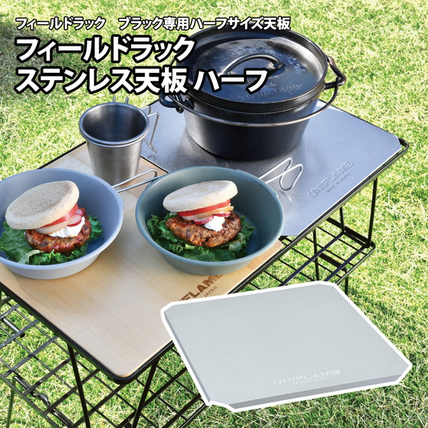 ユニフレーム(UNIFLAME) フィールドラック ステンレス天板 ハーフ