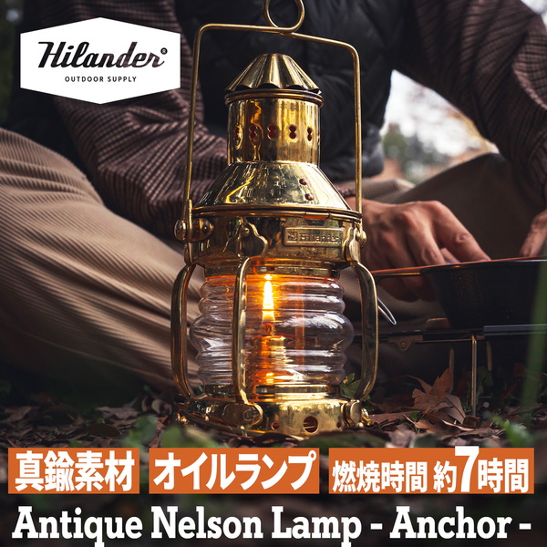 Hilander(ハイランダー) アンティーク ネルソンランプ アンカー オイル