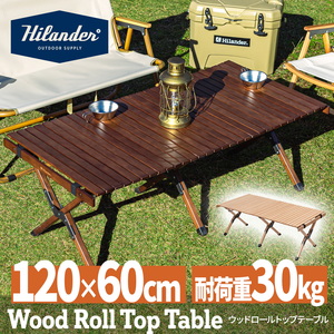 ハイランダーのロールトップテーブルはコスパ最高！本格的なウッド