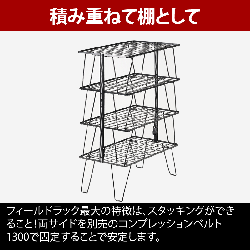 ユニフレーム(UNIFLAME) フィールドラック4枚+フィールドラックトート