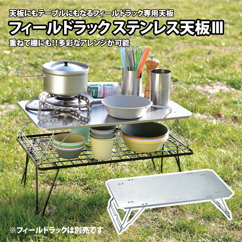 ユニフレーム(UNIFLAME) フィールドラック ステンレス天板III 611562