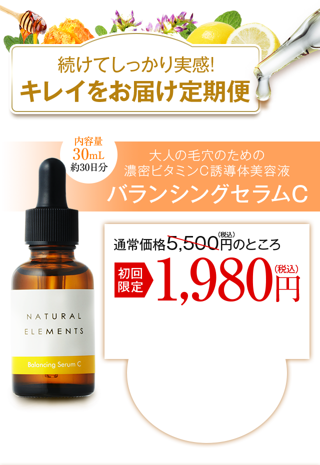 バランシングセラムC｜ナチュラルエレメンツ