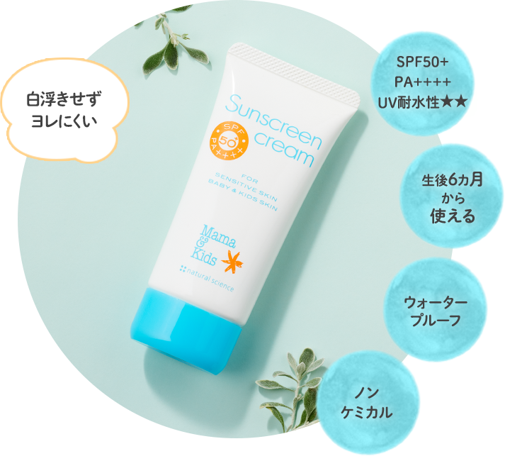 赤ちゃんから使える低刺激な日焼け止め・UVケア 「Mama & kids -ママ