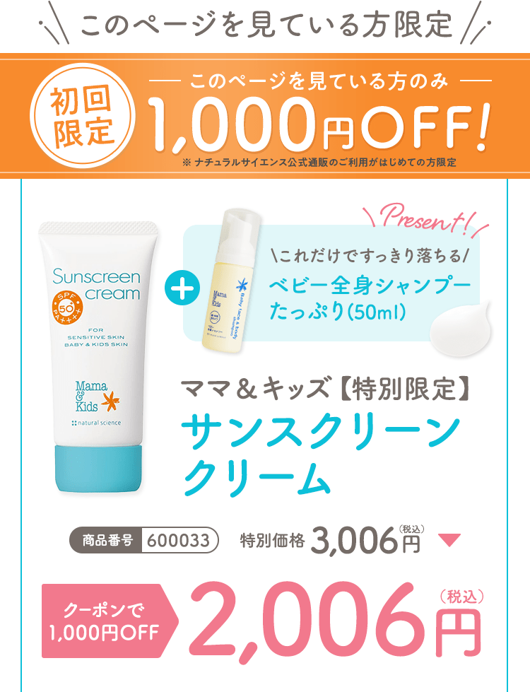 ママ&キッズ サンスクリーンクリーム |日焼け止めクリーム(SPF50+/