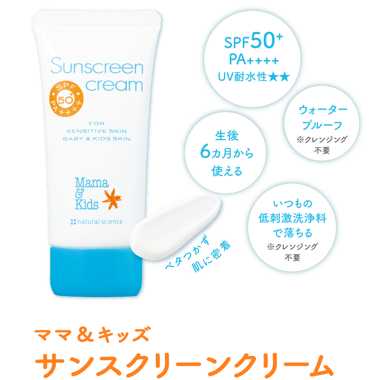 ママ&キッズ サンスクリーンクリーム |日焼け止めクリーム(SPF50+/