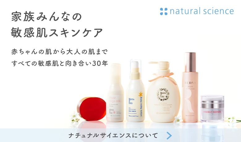 敏感肌向け低刺激スキンケア・化粧品通販のナチュラルサイエンス