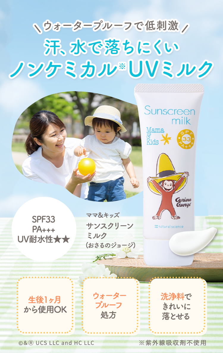 サンスクリーンミルク(おさるのジョージ)｜敏感肌向けスキンケア通販の