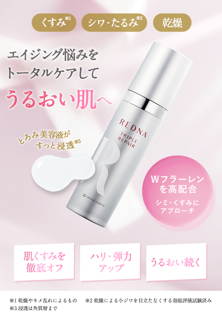 トリプルリペア｜敏感肌向けスキンケア通販のナチュラルサイエンス