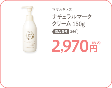 妊娠ボディケア用クリーム、ママ＆キッズ【ナチュラルマーククリーム