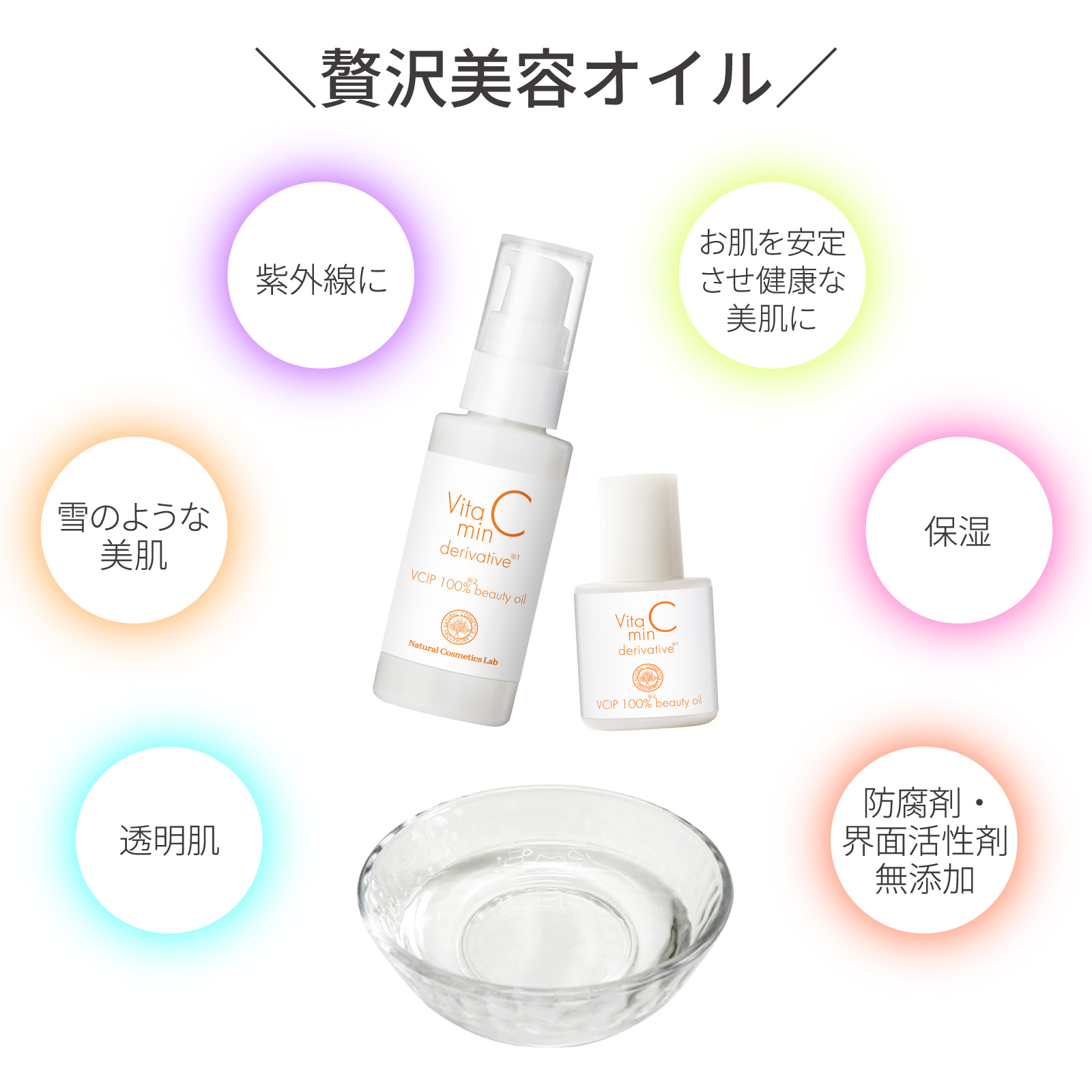ビタミンC誘導体 100%美容オイル (VCIP) 10mL 自然化粧品研究所